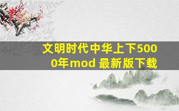 文明时代中华上下5000年mod 最新版下载